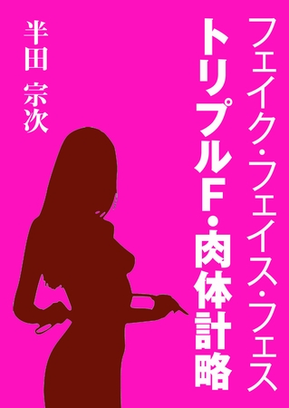 フェイク・フェイス・フェス　トリプルＦ・肉体計略