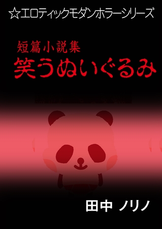 短篇小説集・笑うぬいぐるみ
