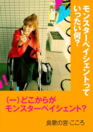 モンスターペイシェントっていったい何？ ～（一）どこからがモンスターペイシェント？～