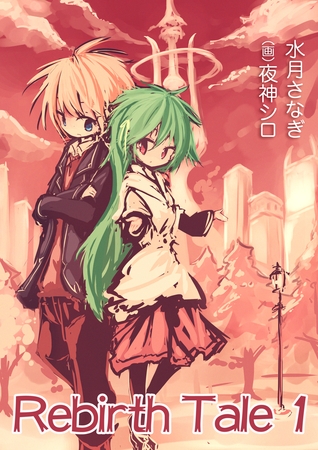 Rebirth　Tale １