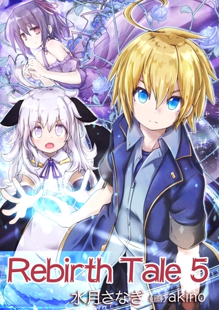 Rebirth　Tale ５