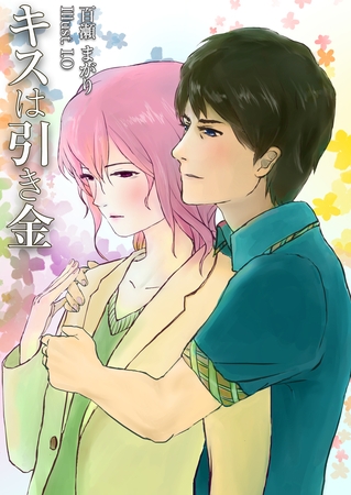 キスは引き金