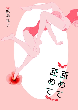 舐めて 舐めて