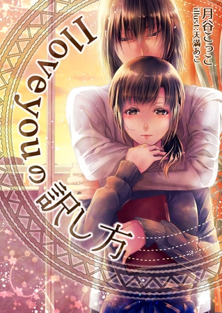I love you.の訳し方
