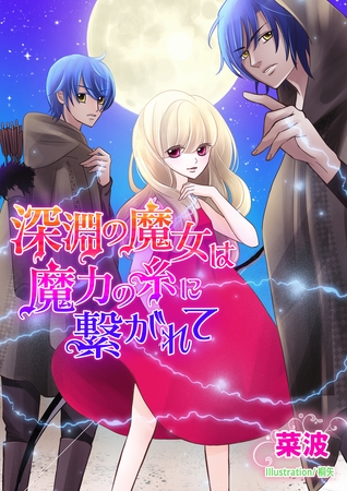 深淵の魔女は魔力の糸に繋がれて