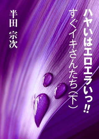 ハヤいはエロエラいっ！！　すぐイキさんたち（下）