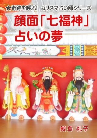 顔面「七福神」占いの夢