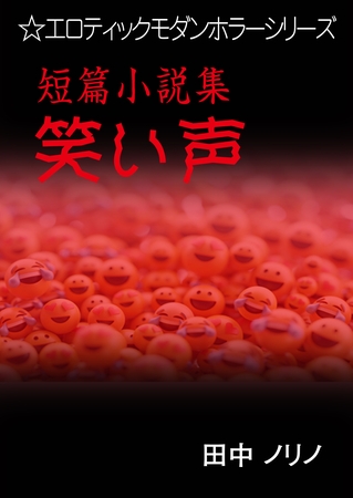 短篇小説集・笑い声