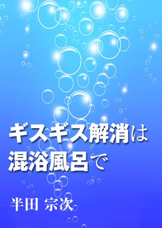 ギスギス解消は混浴風呂で