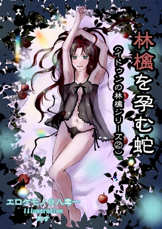 林檎を孕む蛇