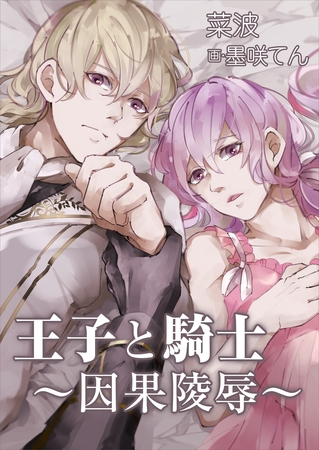 王子と騎士～因果陵○～