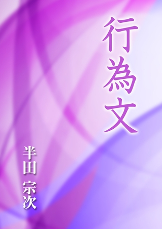 行為文