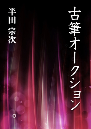 古筆オークション