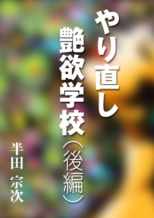 やり直し艶欲学校（後編）