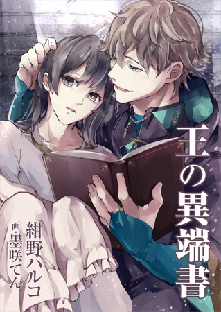 王の異端書