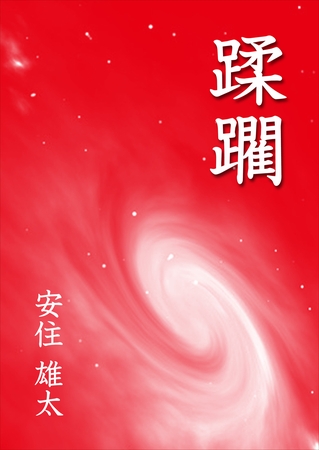 蹂躙
