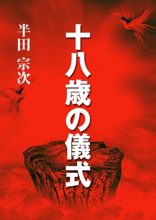 十八歳の儀式