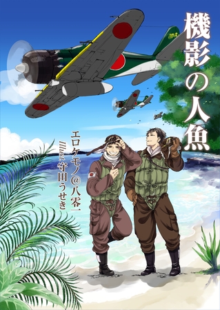 機影の人魚