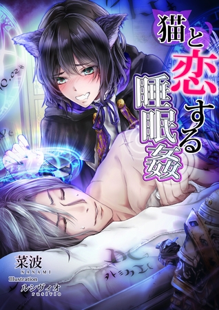 猫と恋する睡眠○