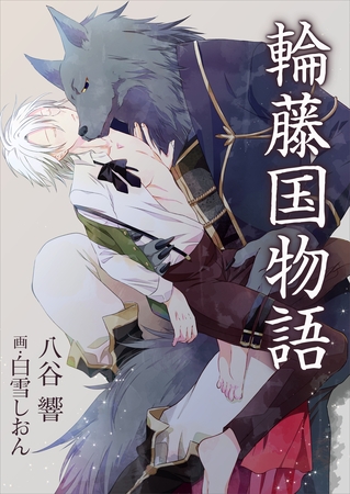 輪藤国物語