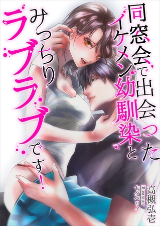 同窓会で出会ったイケメン幼馴染とみっちりラブラブです！