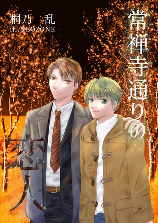 常禅寺通りの恋人