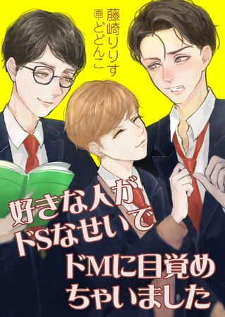 好きな人がドSなせいでドMに目覚めちゃいました