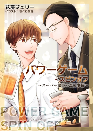 パワーゲーム・スピンオフ～スーパー秘書の恋愛事情～