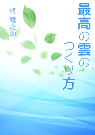 最高の雲のつくり方