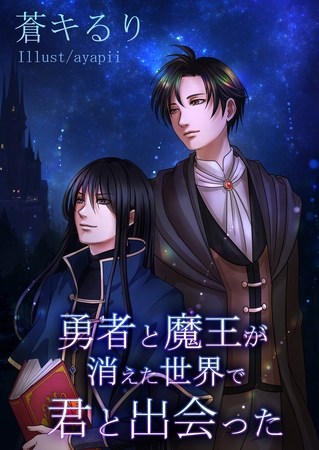 勇者と魔王が消えた世界で君と出会った