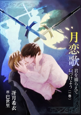 月恋歌～君を捕らえて口づけよう（一巻）