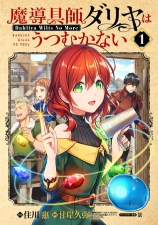 魔導具師ダリヤはうつむかない～Dahliya Wilts No More～ 8巻パック