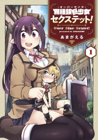 異種族巨少女セクステット！ 5巻パック