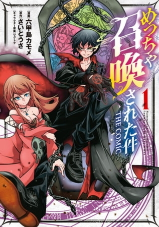 めっちゃ召喚された件 THE COMIC 10巻パック