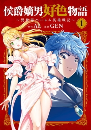 侯爵嫡男好色物語 ～異世界ハーレム英雄戦記～ 8巻パック