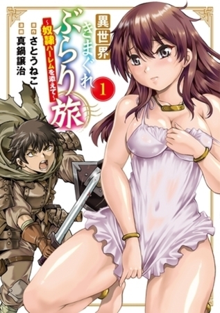 異世界きまぐれぶらり旅 ～奴隷ハーレムを添えて～ 3巻パック