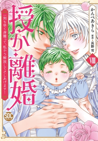 授か離婚～一刻も早く身籠って、私から解放してさしあげます！【単行本版】8