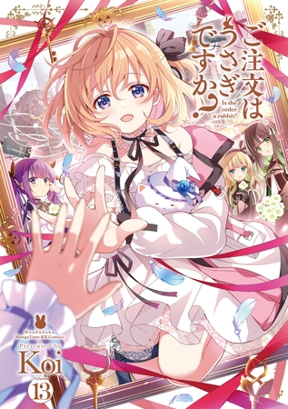ご注文はうさぎですか？　１３巻