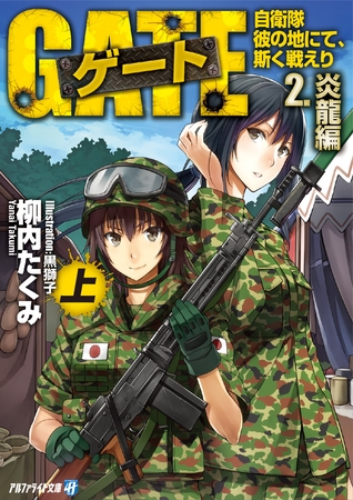 ゲート―自衛隊 彼の地にて、斯く戦えり〈2〉炎龍編〈上〉