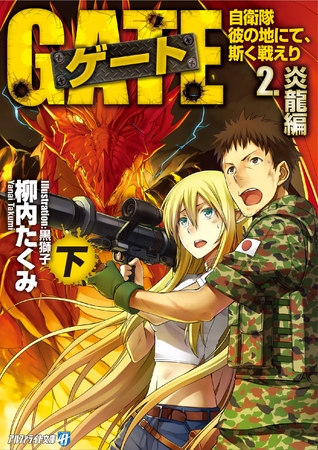 ゲート―自衛隊 彼の地にて、斯く戦えり〈2〉炎龍編〈下〉