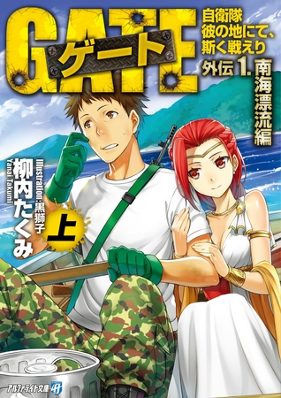 ゲート外伝1<上> 自衛隊　彼の地にて、斯く戦えり<南海漂流編>