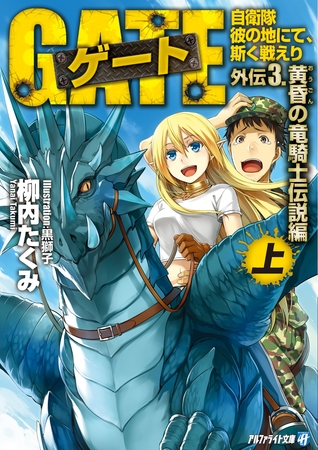 ゲート外伝3<上> 自衛隊　彼の地にて、斯く戦えり<黄昏の竜騎士伝説編>