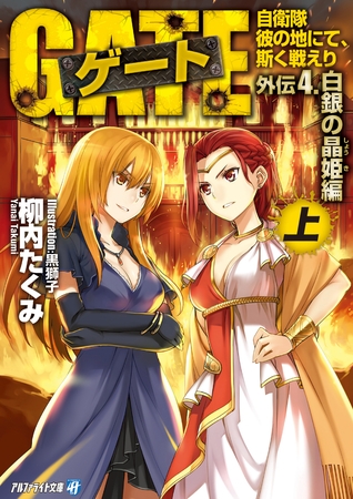 ゲート外伝4<上> 自衛隊　彼の地にて、斯く戦えり<白銀の晶姫編>