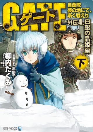 ゲート外伝4<下> 自衛隊　彼の地にて、斯く戦えり<白銀の晶姫編>