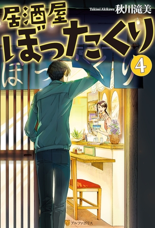 居酒屋ぼったくり4