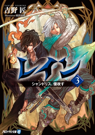 レイン３ シャンドリス、侵攻す