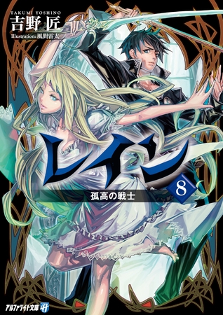 レイン８ 孤高の戦士