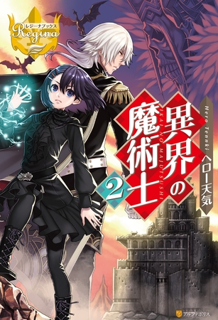異界の魔術士2