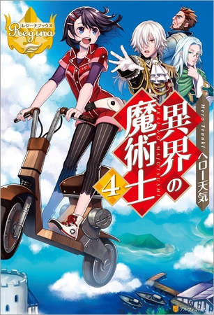 異界の魔術士4