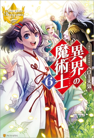 異界の魔術士6